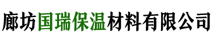 廊坊國(guó)瑞保溫材料有(yǒu)限公(gōng)司